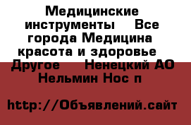 Медицинские инструменты  - Все города Медицина, красота и здоровье » Другое   . Ненецкий АО,Нельмин Нос п.